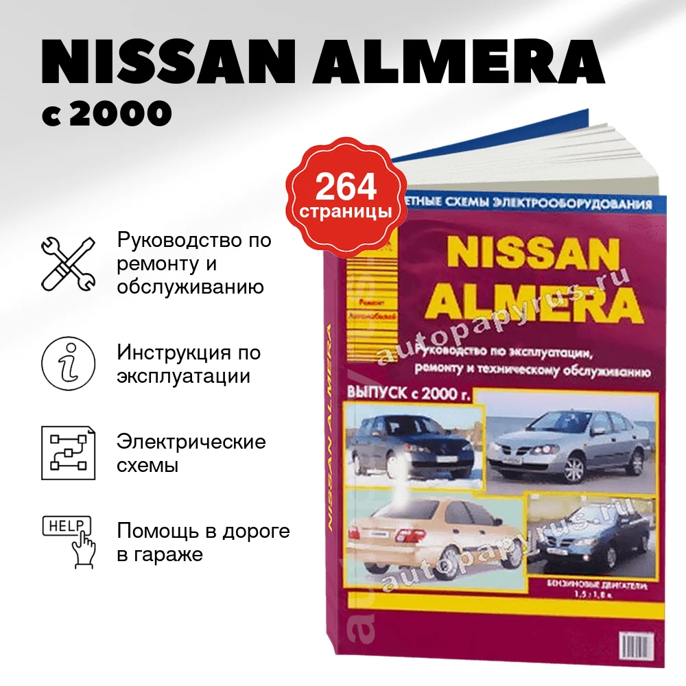 Книга: NISSAN ALMERA (б) с 2000 г.в., рем., экспл., то | Арго-Авто