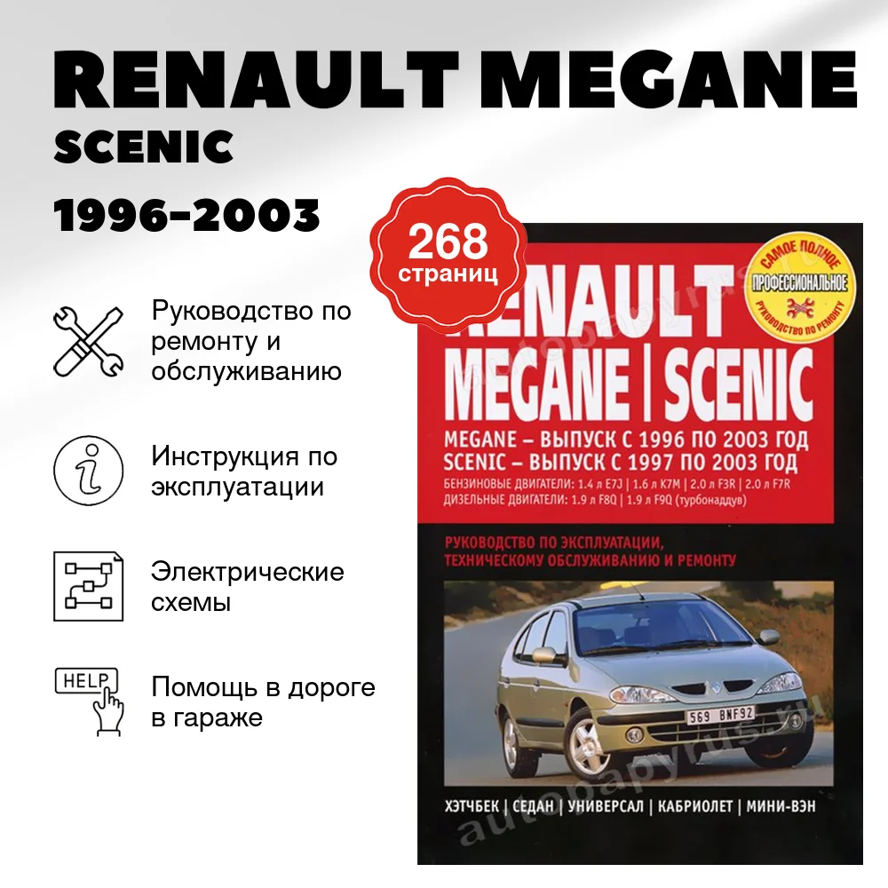 Книга: RENAULT MEGANE / SCENIC (б , д) 1996-2003 г.в., рем., экспл., то | Ротор
