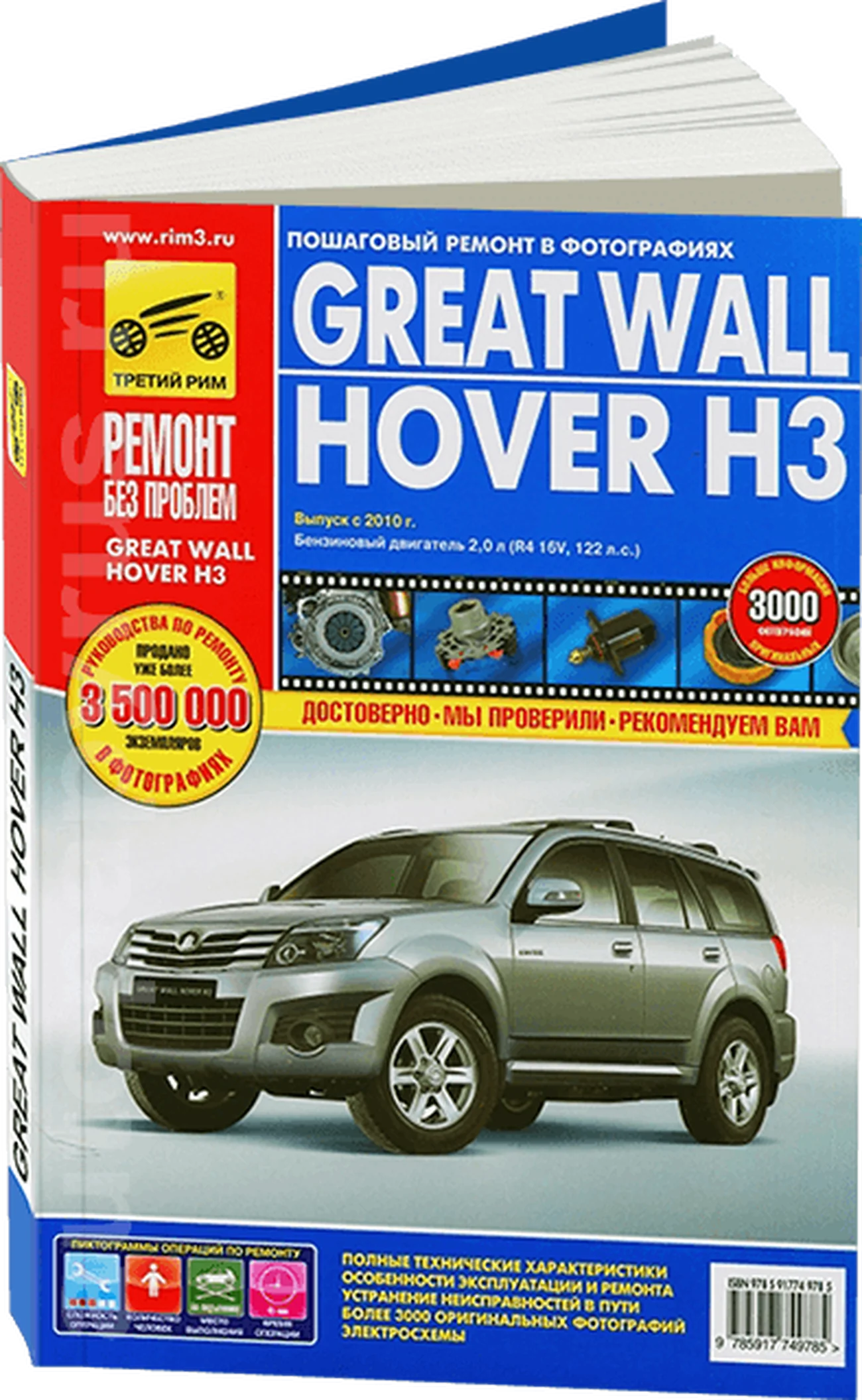 Книга: GREAT WALL HOVER H3 (б) с 2010 г.в., рем., экспл., то, сер. РБП | Третий Рим