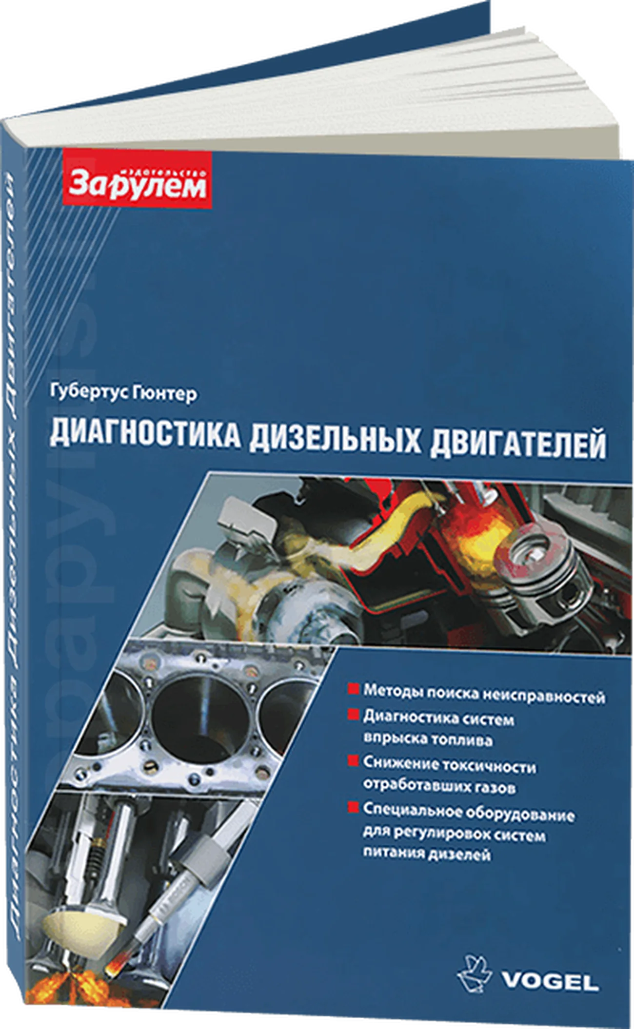 Книга: Диагностика дизельных двигателей | За рулем