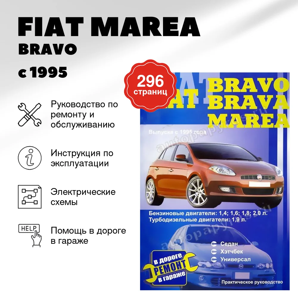 Книга: FIAT MAREA / BRAVO / BRAVA (б , д) с 1995 г.в., рем., экспл., то | СверчокЪ