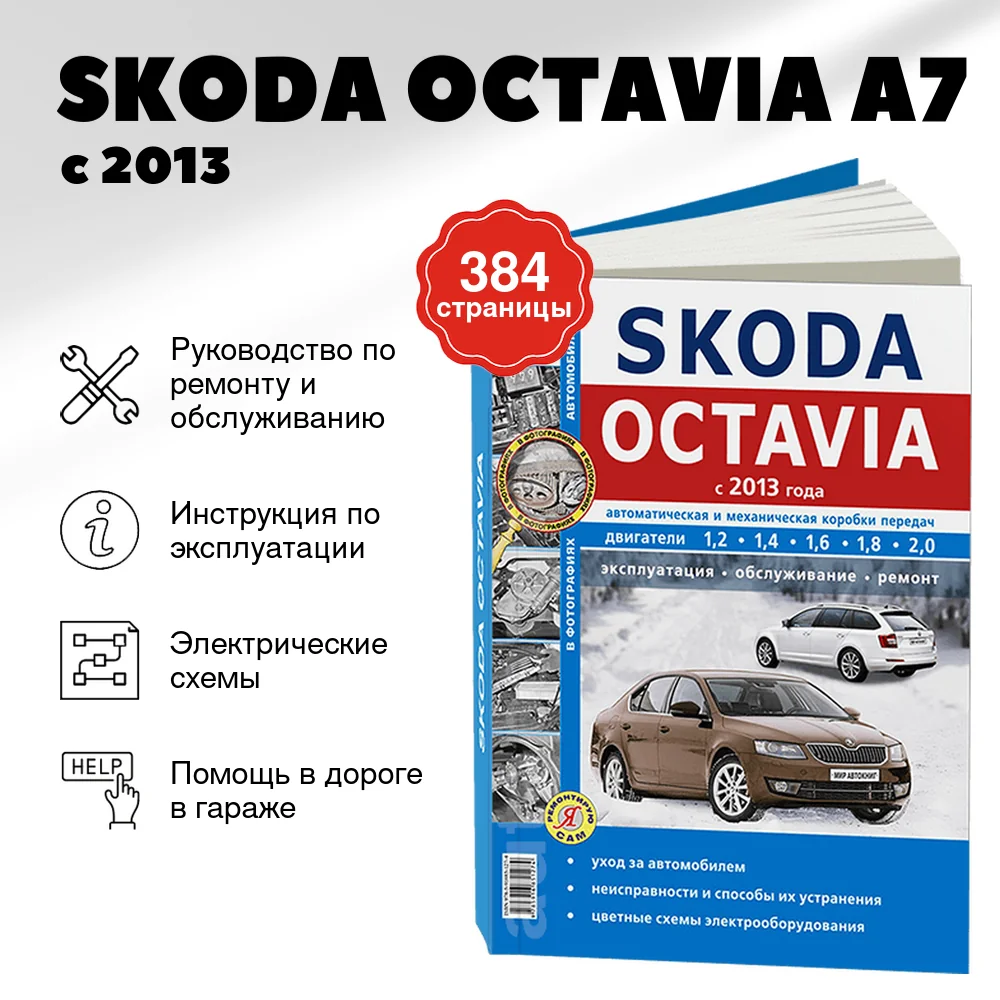 Книга: SKODA OCTAVIA A7 (б) с 2013 г.в., рем., экспл., то, сер. ЯРС | Мир Автокниг