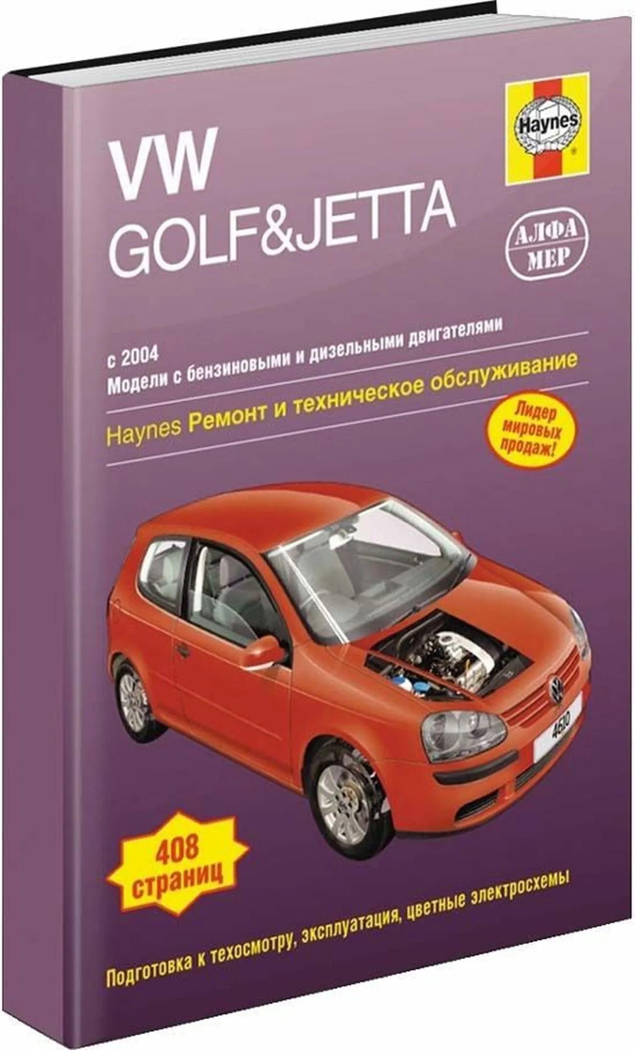 Книга: VOLKSWAGEN GOLF 5 / GOLF PLUS / JETTA (б , д) с 2004 г.в., рем., экспл., то | Алфамер Паблишинг