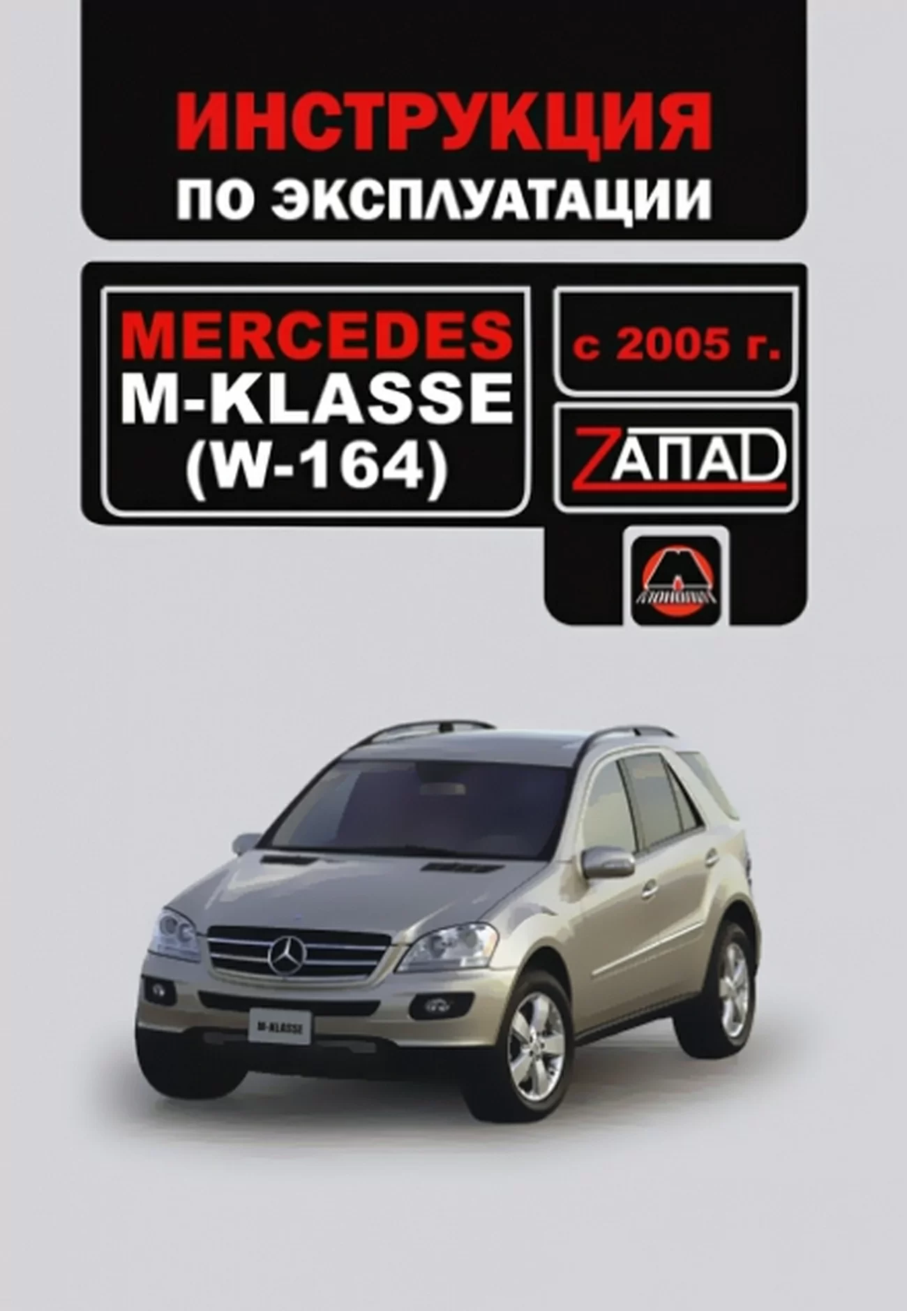Книга: MERCEDES-BENZ M-КЛАСС (W-164) (б , д), с 2005 г.в., экспл., то | Монолит