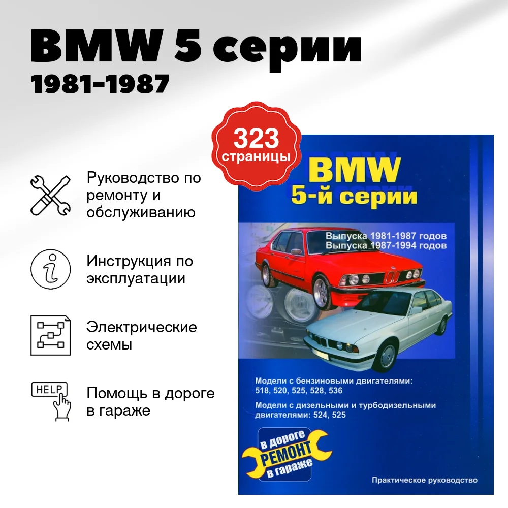 Книга: BMW 5 серии (б , д) 1981-1987 и 1987-1994 г.в., рем., экспл., то | СверчокЪ