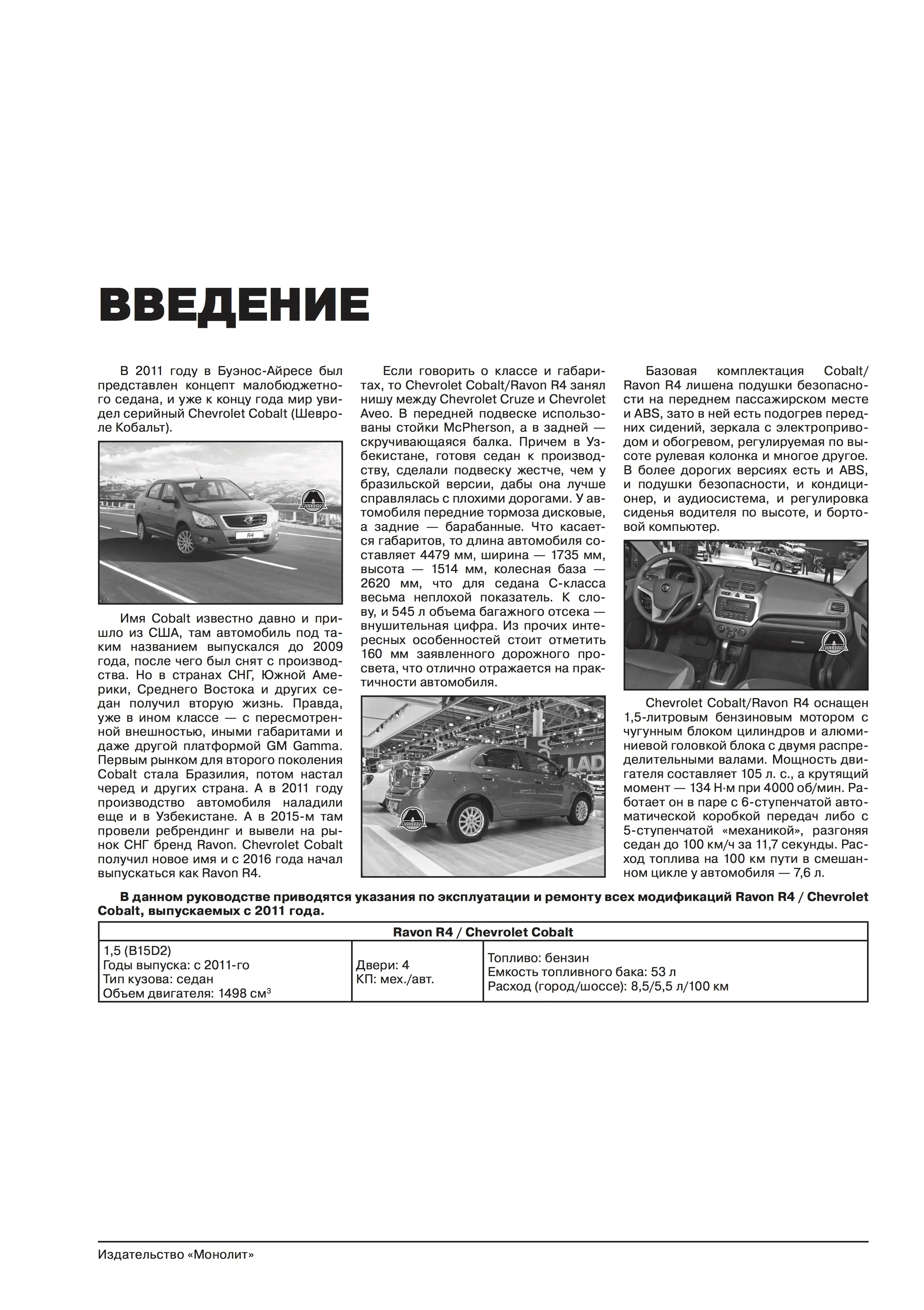 Книга: RAVON R4 / CHEVROLET COBALT (б) с 2011 г.в., рем., экспл., то., сер. ЗС | Монолит