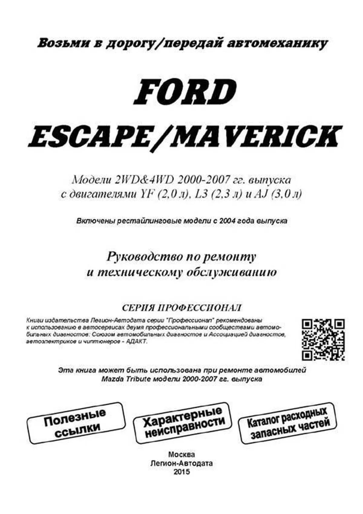 Книга: FORD ESCAPE / MAVERICK (б) 2000-2007 г.в. + рест. 2004 г., рем., экспл., то | Легион-Aвтодата