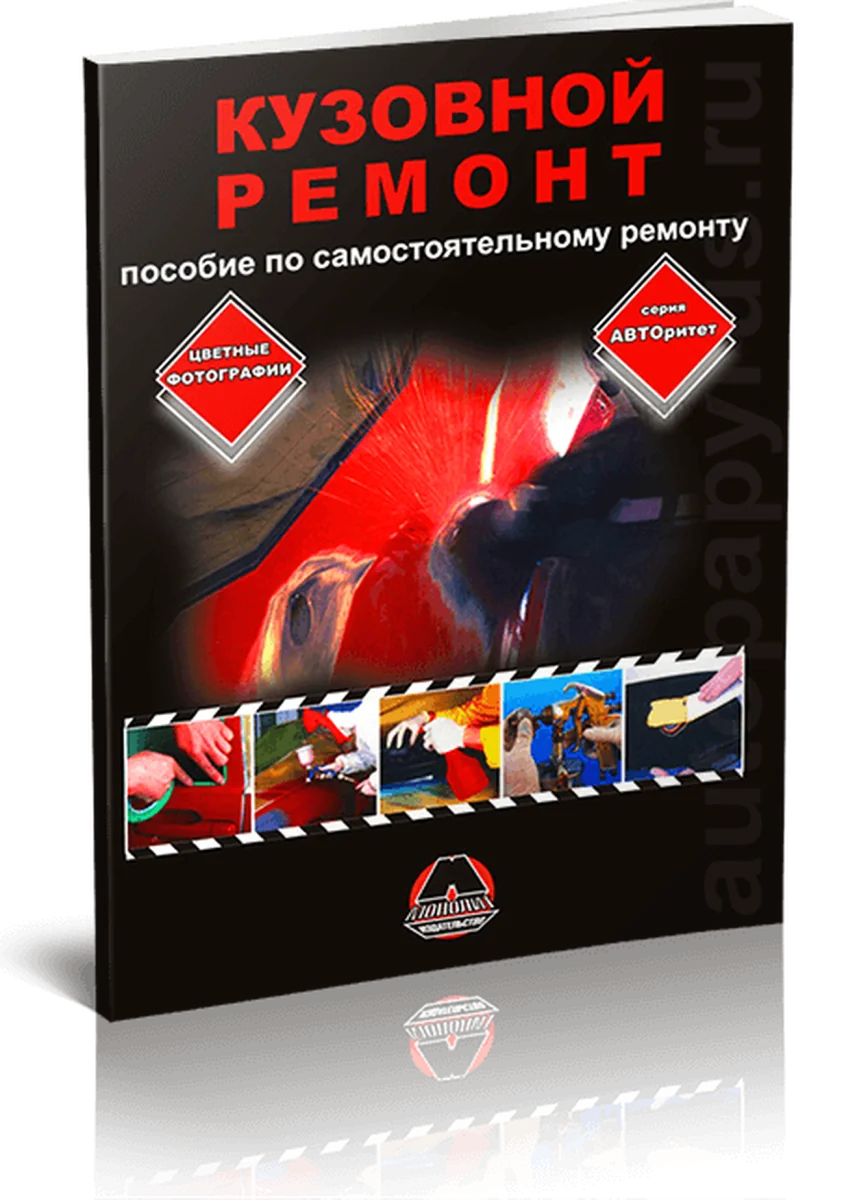 Книга: Кузовной Ремонт | пособие по самостоятельному ремонту кузова | Монолит