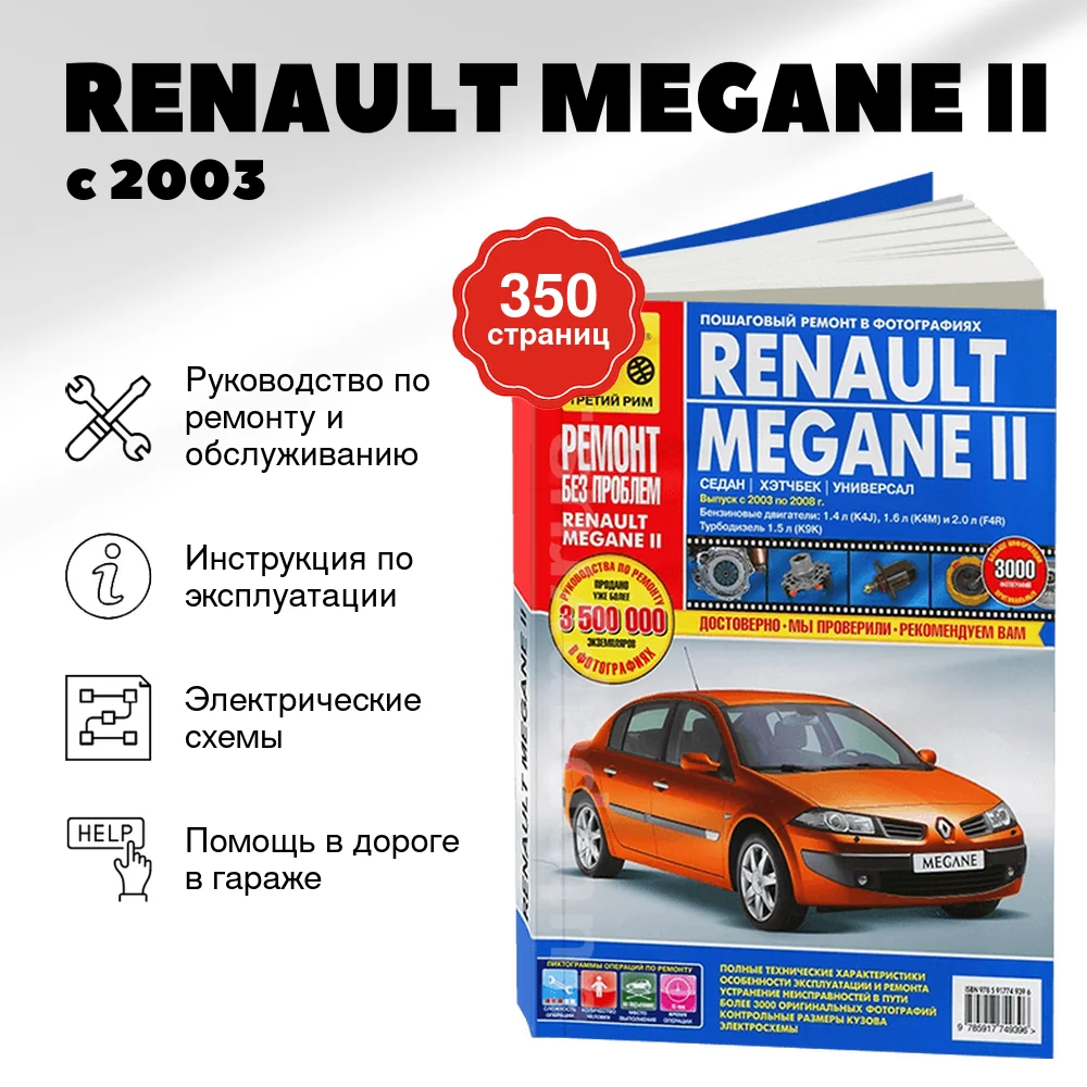 Книга: RENAULT MEGANE II (б , д) с 2003 + рест. с 2006 г.в., рем., экспл., то, ЦВЕТ. фото., сер. РБП | Третий Рим