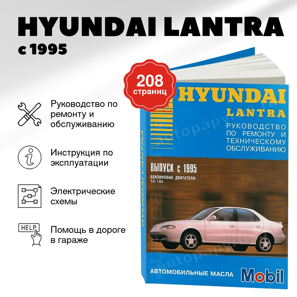 Книга: HYUNDAI LANTRA (б) с 1995 г.в., рем., то | Арго-Авто