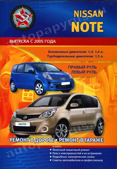 Книга: NISSAN NOTE (б , д) с 2005 г.в., рем., экспл., то | СверчокЪ