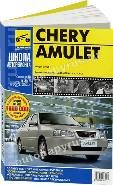 Книга: CHERY AMULET (б) с 2006 г.в., рем., экспл., то, Ч/Б фото., сер. ШАР | Третий Рим
