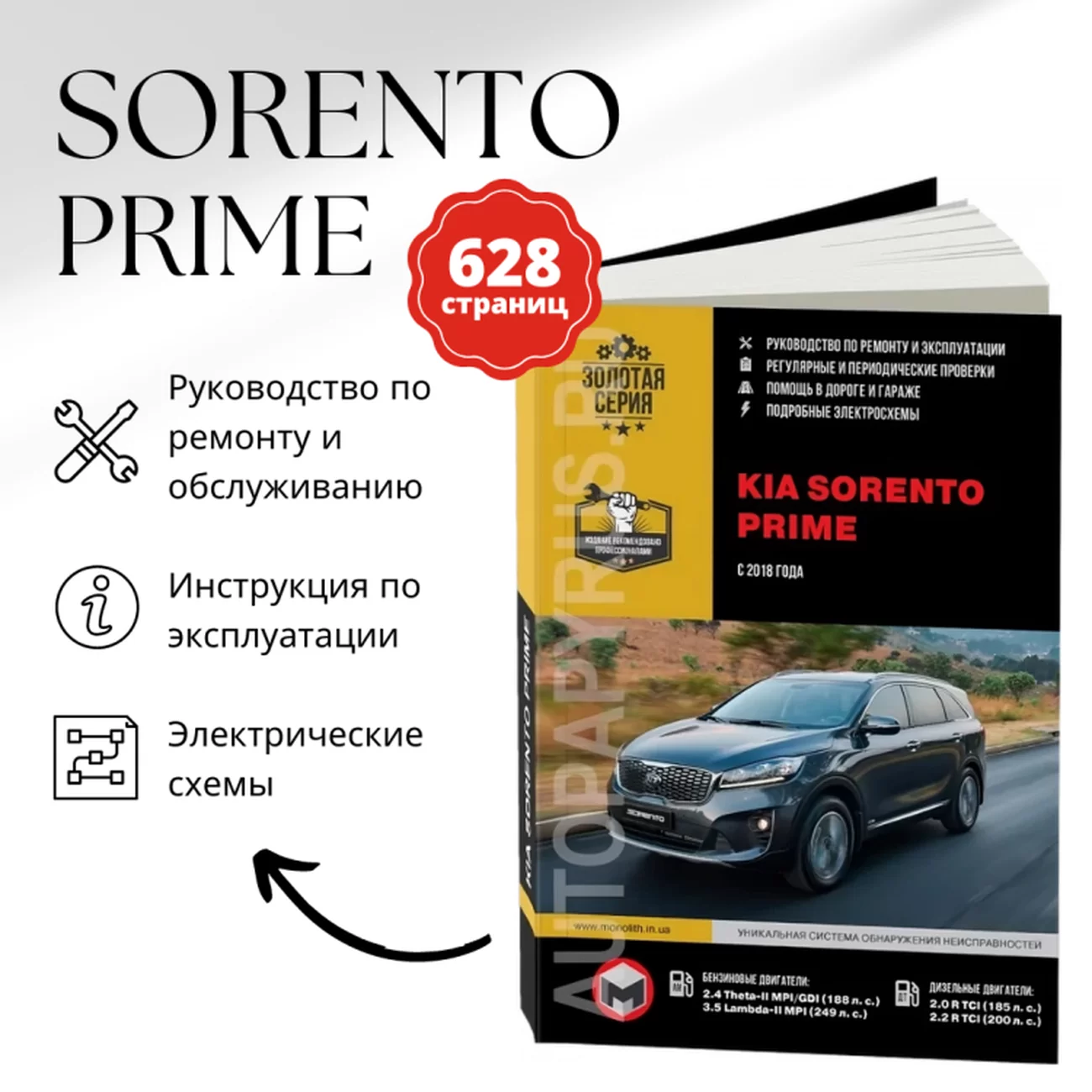 Книга: KIA SORENTO PRIME (б , д) с 2018 г.в., рем., экспл., то, сер. ЗС | Монолит