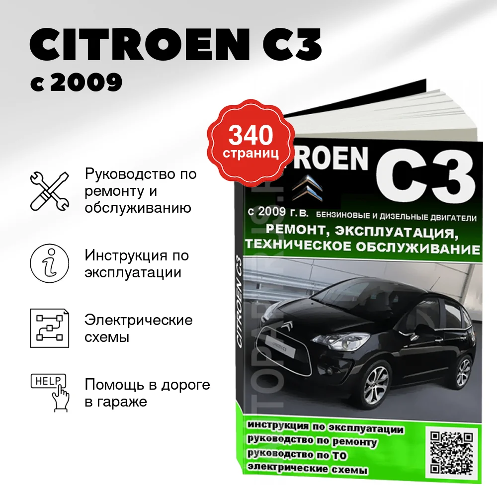 Книга: CITROEN C3 (б , д) с 2009 г.в., рем., экспл., то