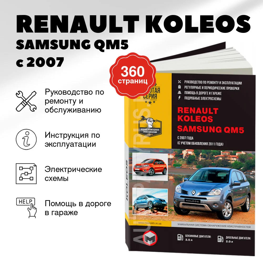 Книга: RENAULT KOLEOS / SAMSUNG QM5 (б , д) с 2007 + рест. с 2011 г.в., рем., экспл., то, сер. ЗС | Монолит