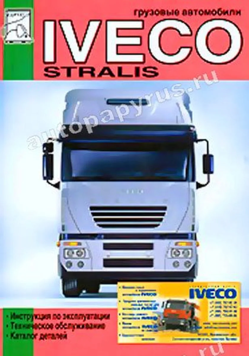 Книга: IVECO STRALIS (д) экспл., то, каталог деталей | Диез