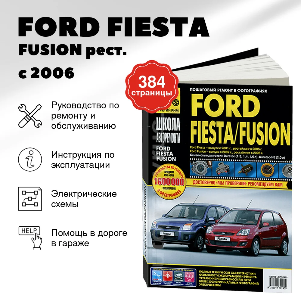 Книга: FORD FIESTA / FUSION (б) рест. с 2006 г.в., рем., экспл., то, Ч/Б фото., сер. ШАР | Третий Рим