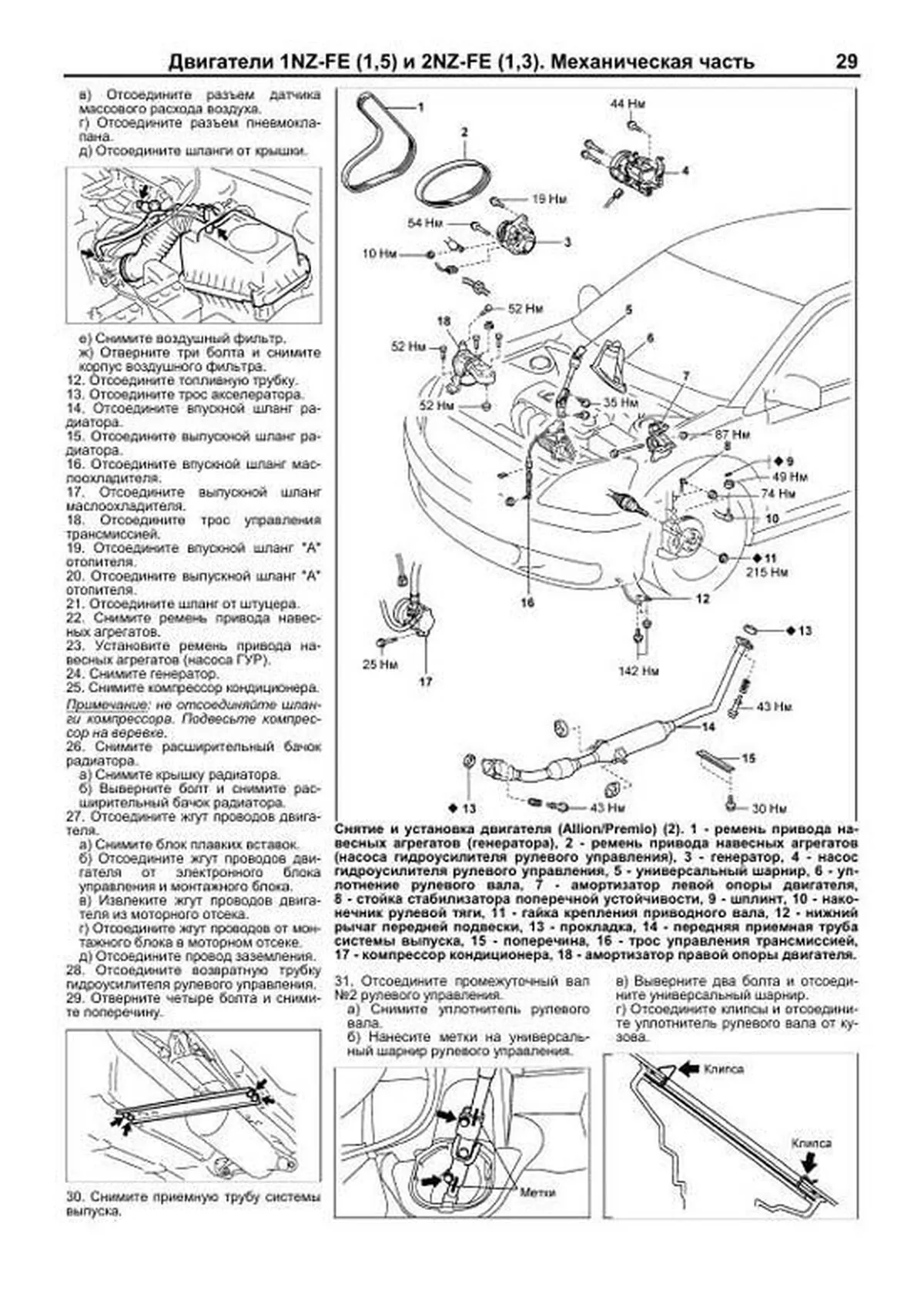 Книга: Двигатели TOYOTA 1NZ-FE / 2NZ-FE 1999-2021 рем., то | Легион-Aвтодата