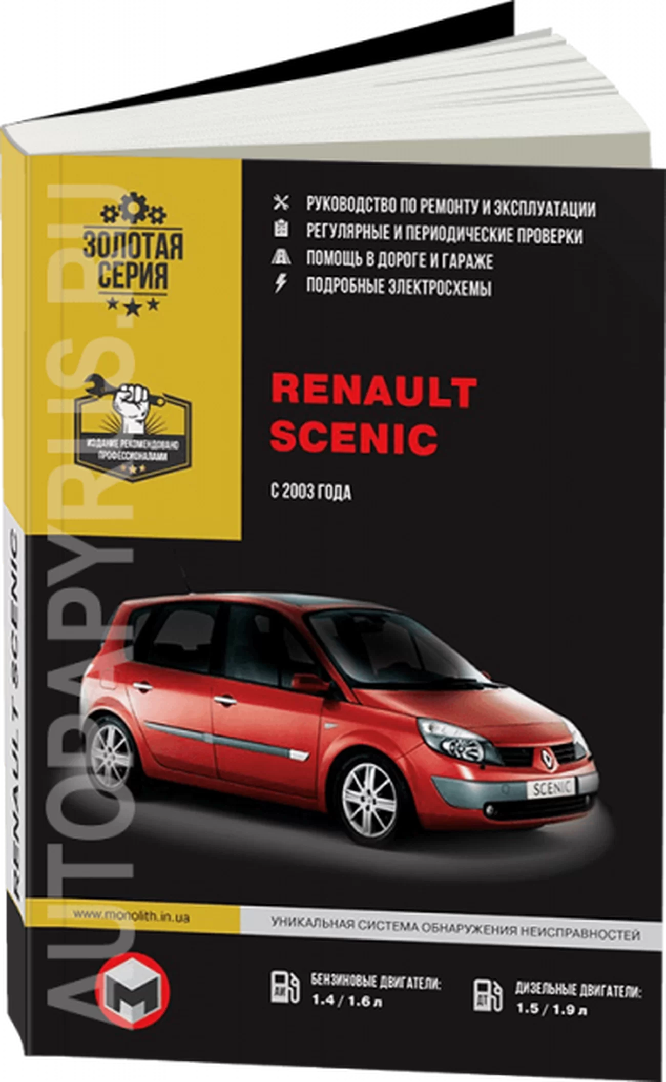 Книга: RENAULT SCENIC (б , д) с 2003 г.в., рем., экспл., то | Монолит