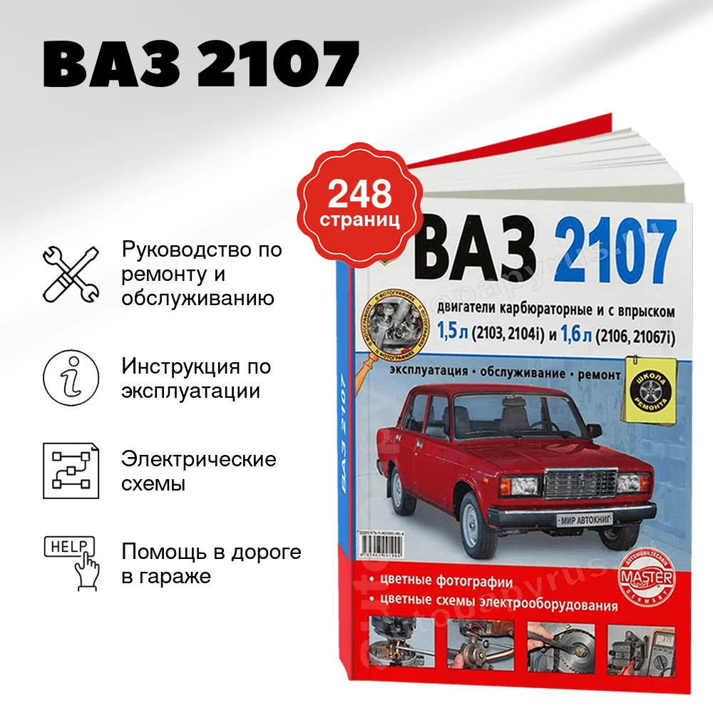 Книга: ВАЗ 2107 (б) рем., экспл., то, Ч/Б фото., сер. ШР | Мир Автокниг