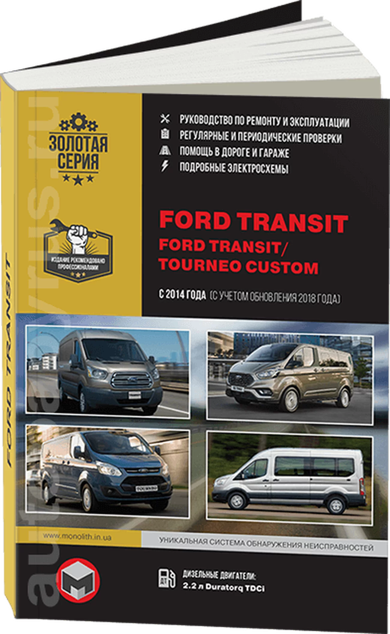 Книга: FORD TRANSIT / TOURNEO CUSTOM (д) с 2014 г.в., рем., экспл., то, сер. ЗС | Монолит
