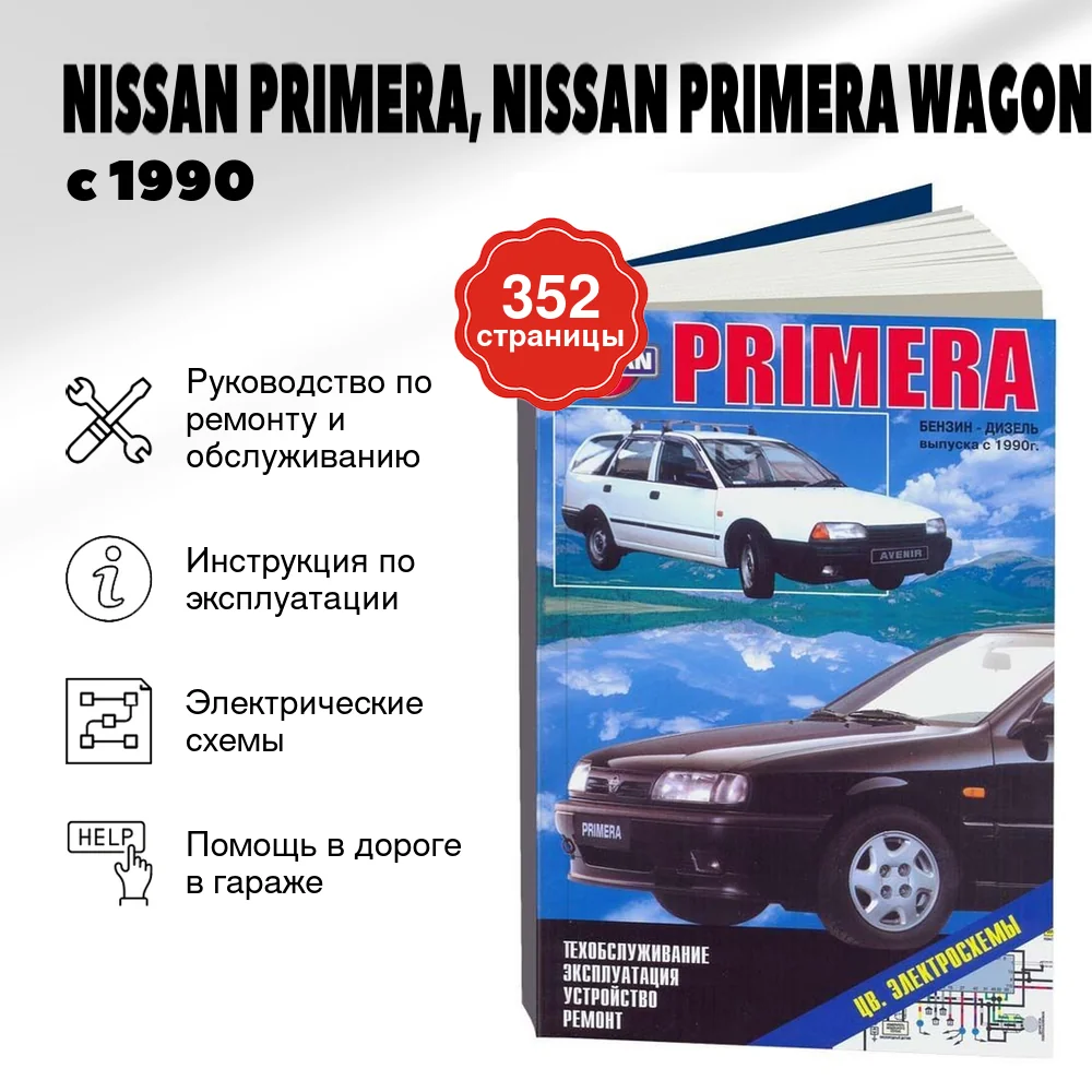 Книга: NISSAN PRIMERA, NISSAN PRIMERA WAGON, NISSAN AVENIR (б , д) с 1990 г.в., рем., то | Автонавигатор