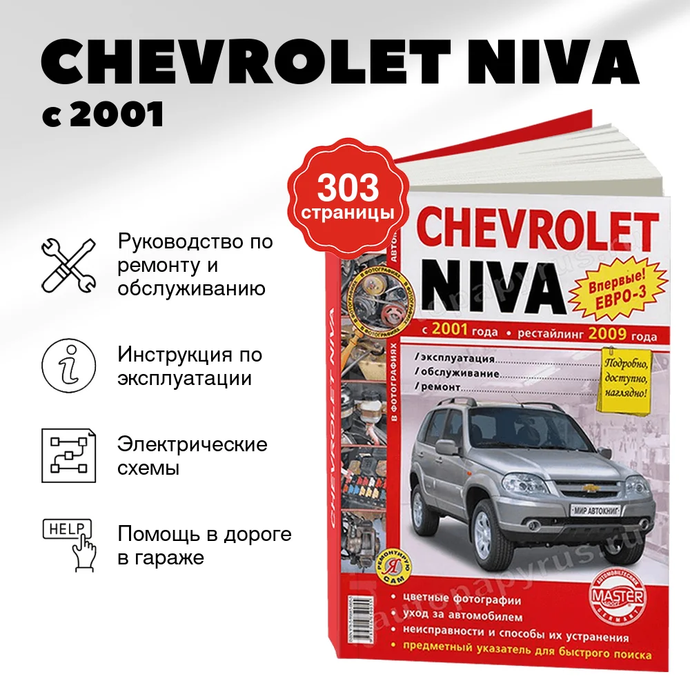 Книга: CHEVROLET NIVA (б) с 2001 / рест. с 2009 г.в. (ЕВРО 3) рем., экспл., то, ЦВЕТ. фото., сер. ЯРС | Мир Автокниг