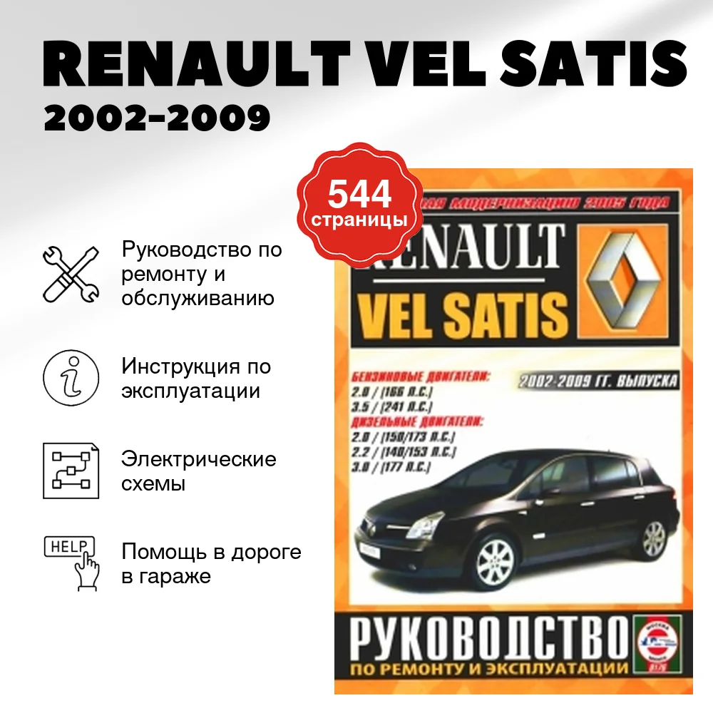 Книга: RENAULT VEL SATIS (б , д) 2002-2009 г.в. рем., экспл., то | Чижовка