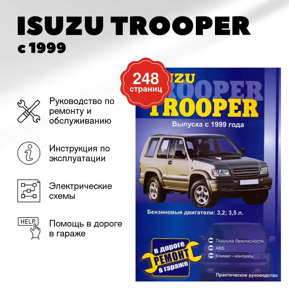 Книга: ISUZU TROOPER (б) с 1999 г.в., рем., то | СверчокЪ