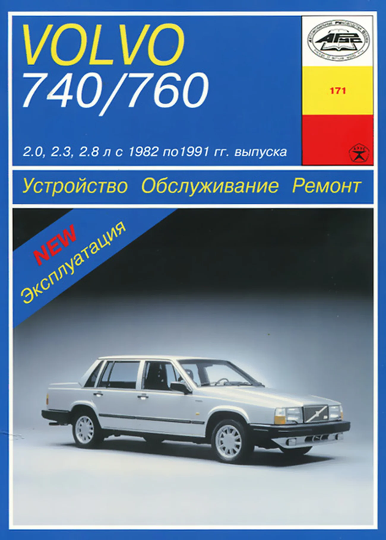 Книга: VOLVO 740, 760 (б) с 1982-1991 г.в., рем., то | Арус