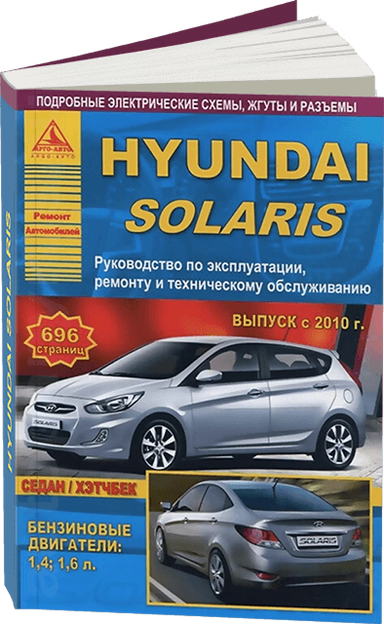 Книга: HYUNDAI SOLARIS (б) с 2010 г.в. рем., экспл., то | Арго-Авто