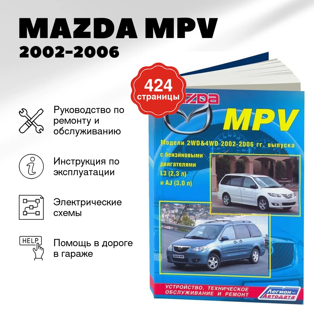 Книга: MAZDA MPV  (б) 2002-2006 г.в., рем., экспл., то | Легион-Aвтодата