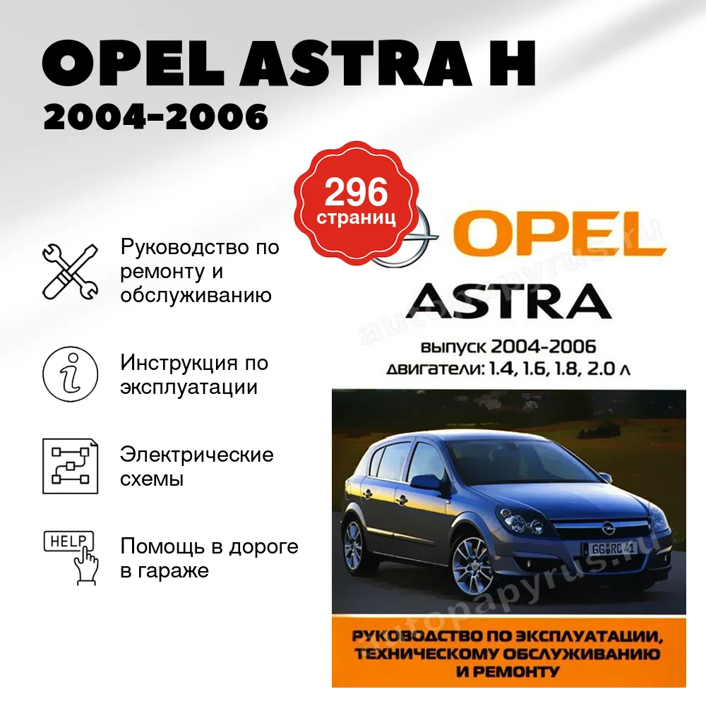 Книга: OPEL ASTRA H (б) 2004-2006 г.в., рем., экспл., то | Ротор