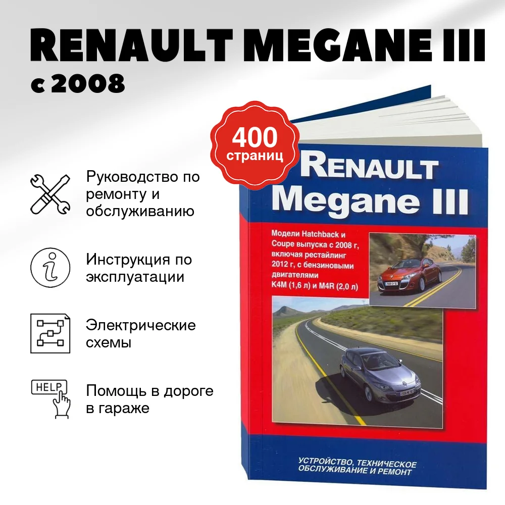Книга: RENAULT MEGANE III (б) с 2008 + рест. с 2012 г.в., рем., то | Автонавигатор