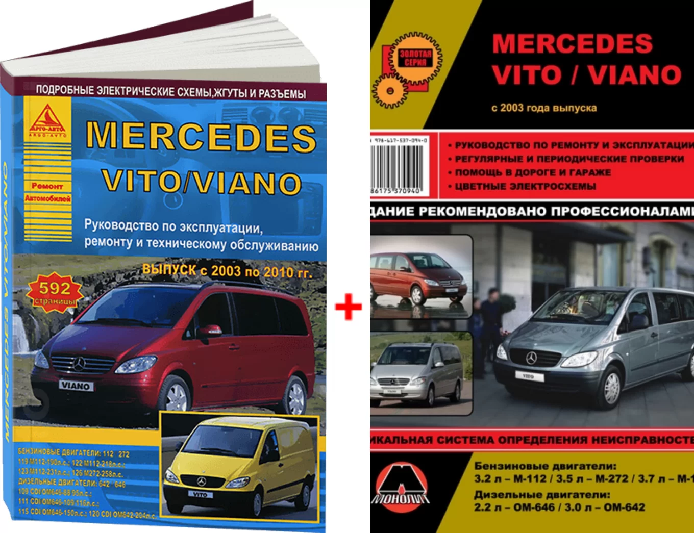Комплект литературы по ремонту и обслуживанию Mercedes Vito / Viano с 2003 года выпуска