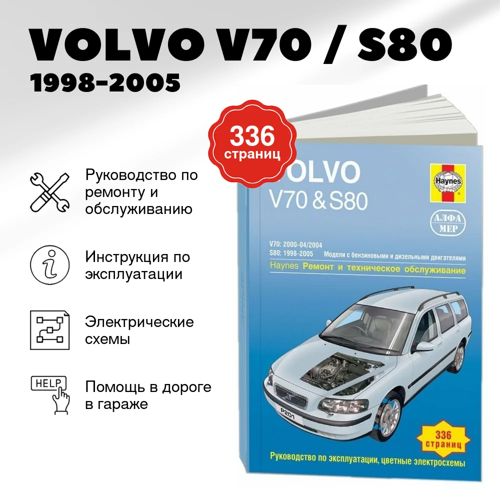 Книга: VOLVO V70 / S80 (б , д) 1998-2005 г.в., рем., экспл., то | Алфамер Паблишинг