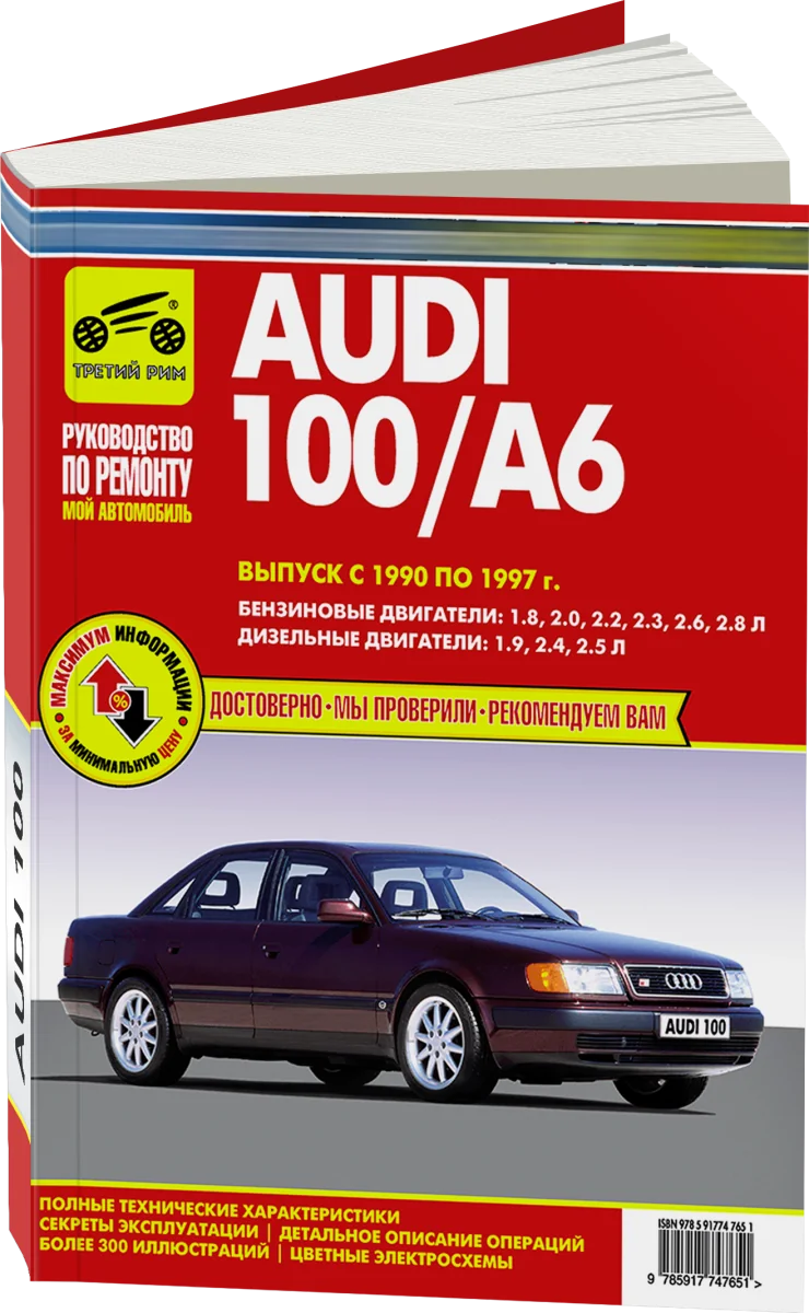 Книга: AUDI 100 / A6 (б , д) 1990-1997 г.в., рем., экспл., то | Третий Рим