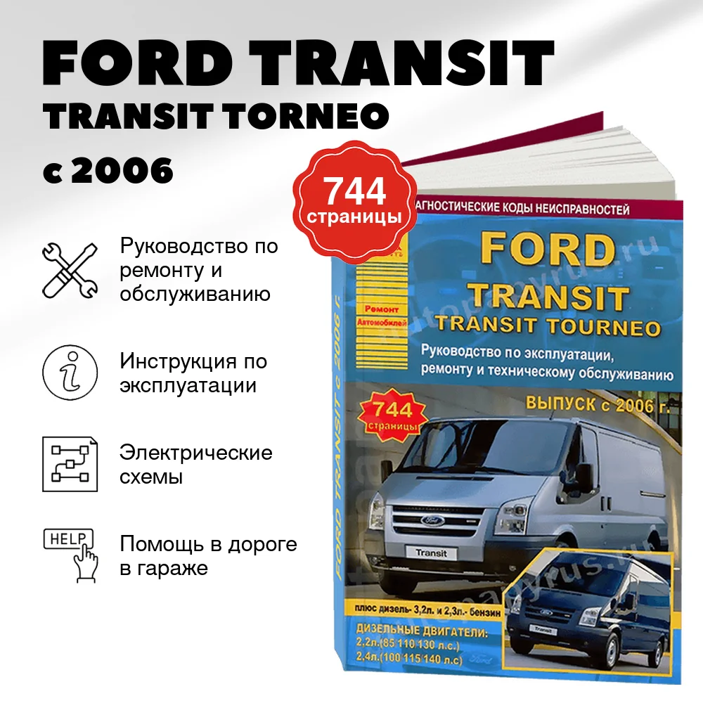 Книга: FORD TRANSIT / TRANSIT TORNEO  с 2006 г.в., рем., экспл., то | Арго-Авто