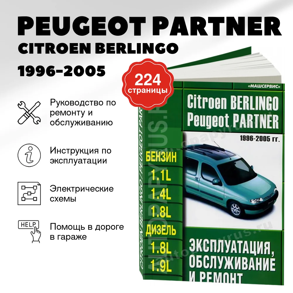 Книга: PEUGEOT PARTNER / CITROEN BERLINGO (б , д) 1996-2005 г.в., рем., экспл., то | Машсервис