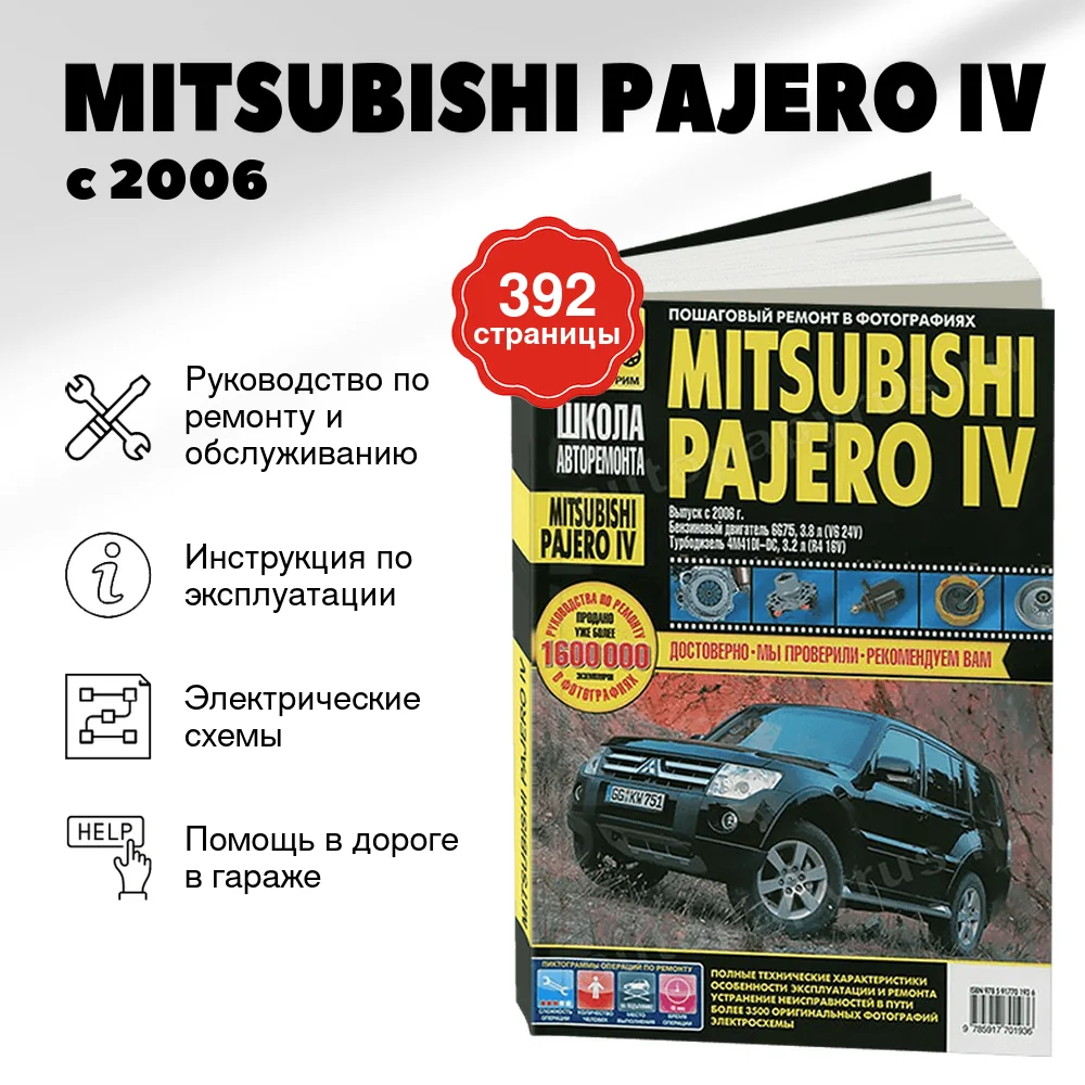 Книга: MITSUBISHI PAJERO IV (б , д) с 2006 г.в., рем, экспл, то., Ч/Б фото., сер. ШАР | Третий Рим