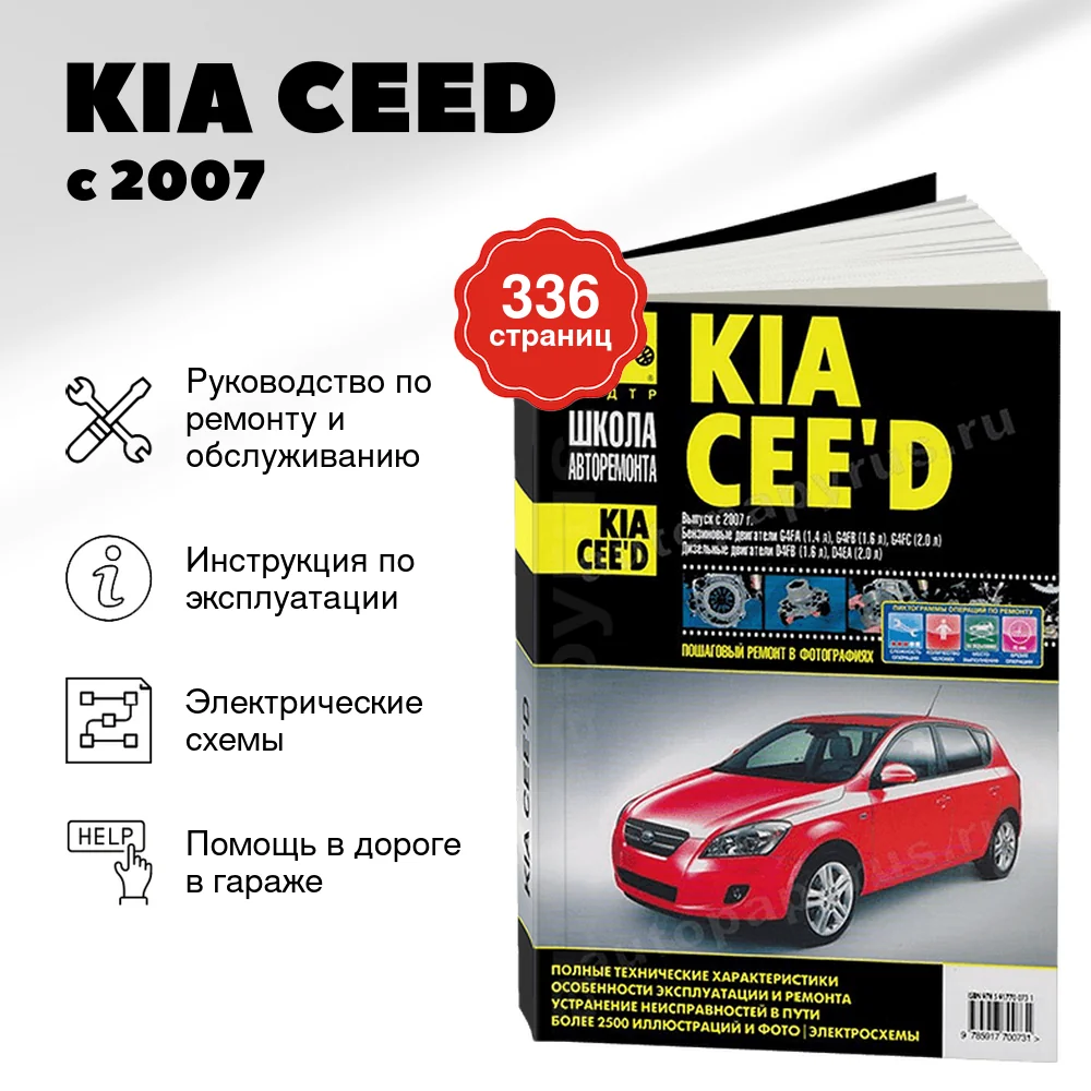 Книга: KIA CEED  (б , д) с 2007 г.в., рем., экспл., то., Ч/Б фото., сер. ШАР | Третий Рим