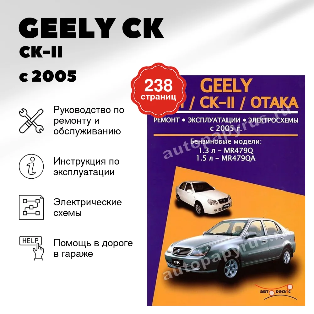Книга: GEELY CK / CK-II / OTAKA (б) с 2005 г.в., рем., экспл., то | Авторесурс