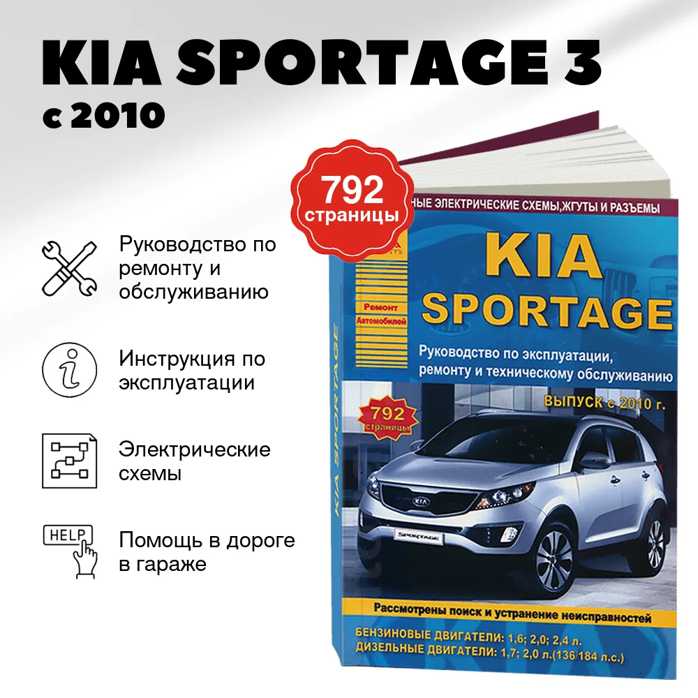 Книга: KIA SPORTAGE 3 (б , д) с 2010 г.в. рем., экспл., то | Арго-Авто
