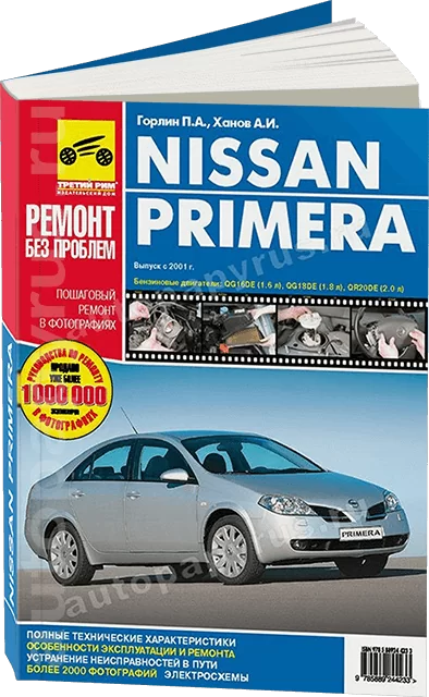 Книга: NISSAN PRIMERA (б) c 2002 г.в., рем., экспл., то, ЦВЕТ. фото., сер. РБП | Третий Рим