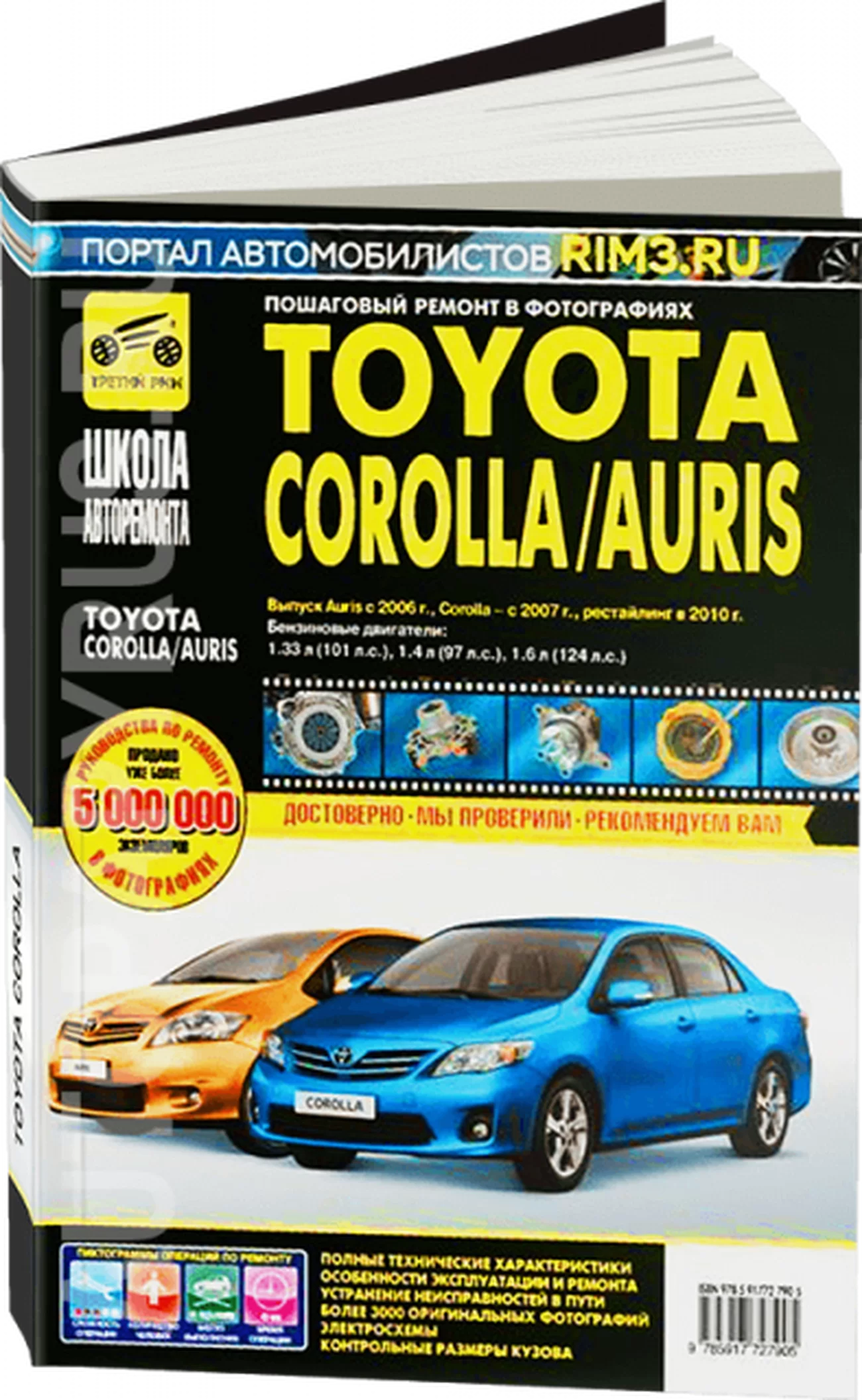 Книга: TOYOTA COROLLA / AURIS (б) с 2007 г.в., рест. с 2010 г., рем., экспл., то, Ч/Б фото., сер. ШАР | Третий Рим