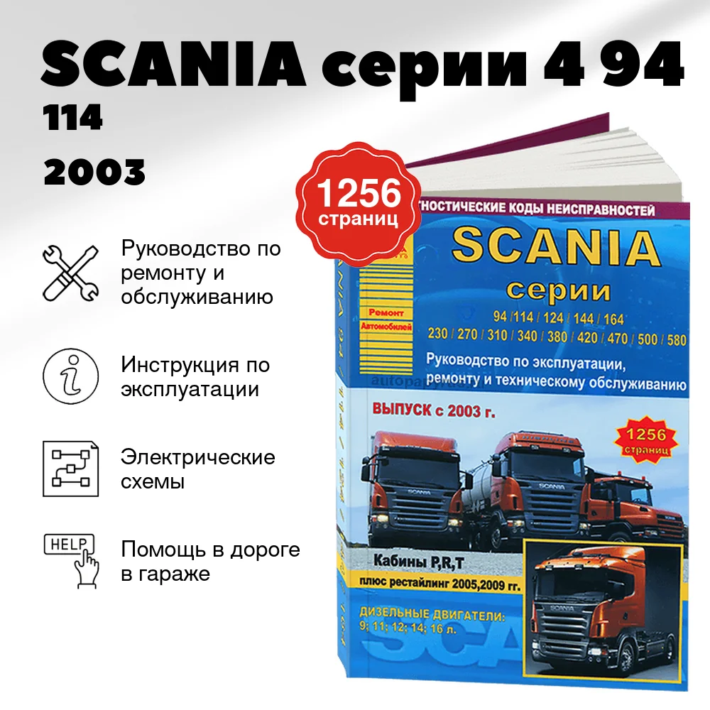 Книга: SCANIA серии 4 (94 / 114 / 124 / 144 / 164) (д) c 2003 + рест. 2005 и 2009 г.в. рем., экспл., то, | Арго-Авто