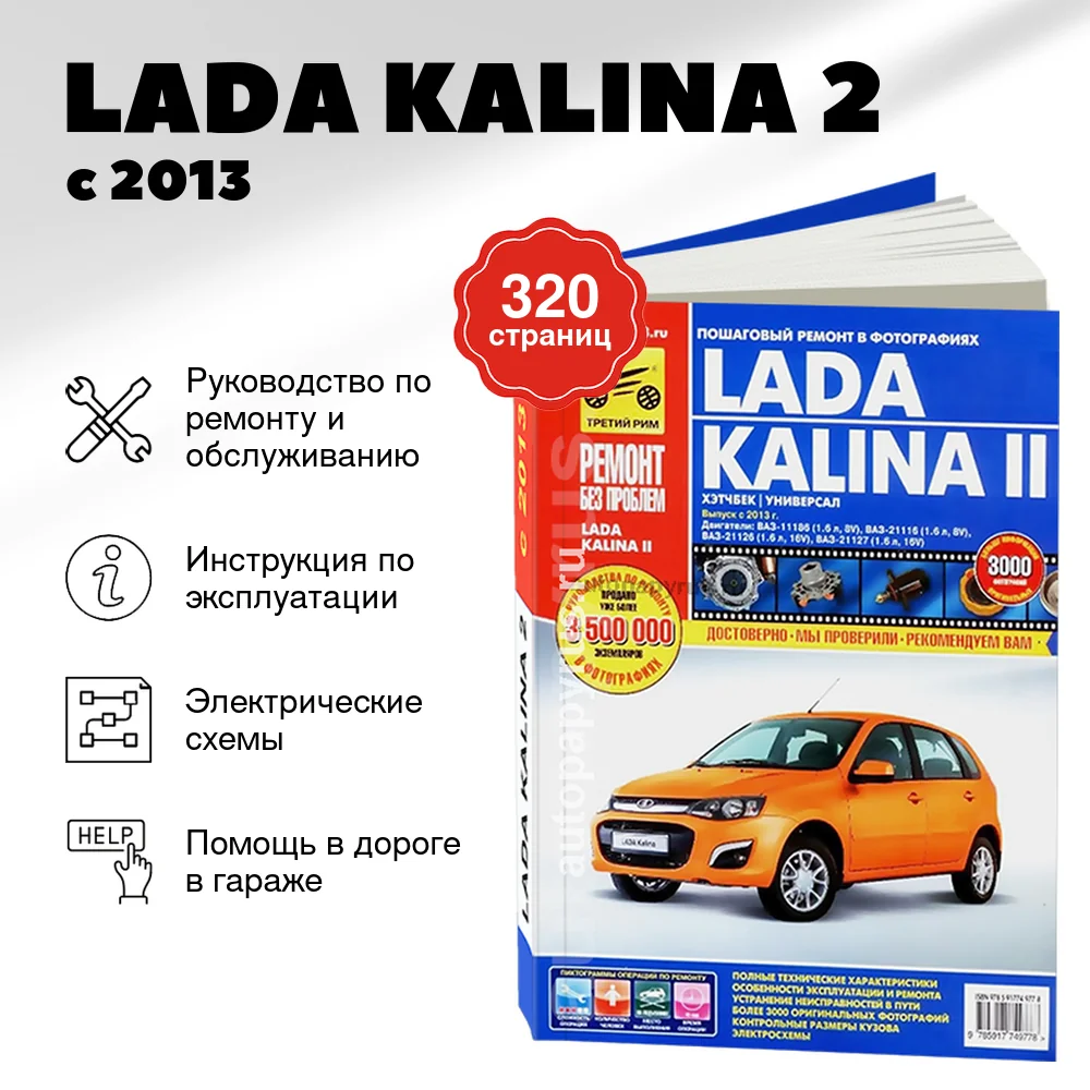 Книга: LADA KALINA 2 (б) с 2013 г.в., рем., экспл., то, ЦВЕТ. фото., сер. РБП | Третий Рим