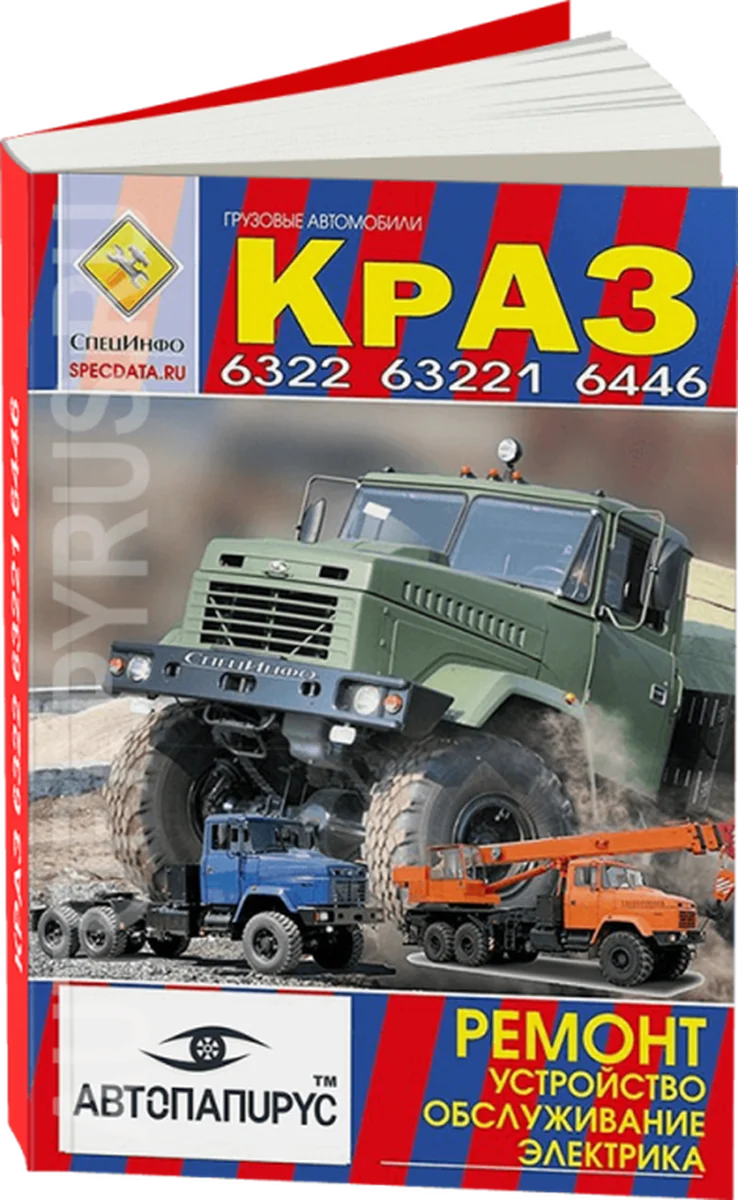 Книга: КрАЗ 6322 / 63221 / 6446, рем., экспл., то | СпецИнфо