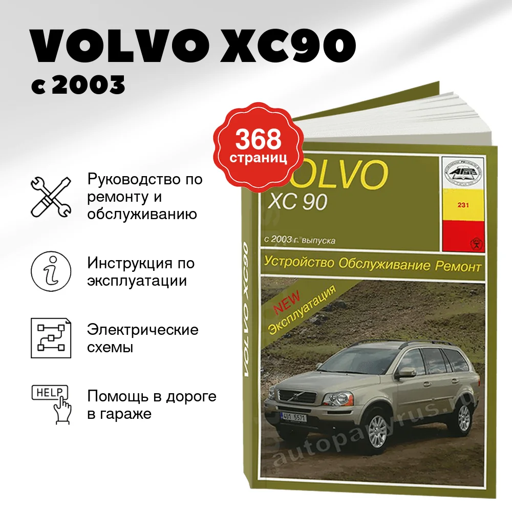 Книга: VOLVO XC90 (б , д) с 2003 г.в. рем., экспл., то | Арус