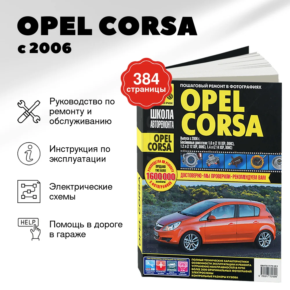 Книга: OPEL CORSA (б) с 2006 г.в., рем., экспл., то, Ч/Б фото., сер. ШАР | Третий Рим